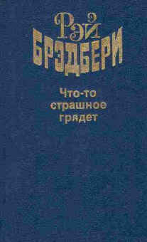 Книга Брэдбери Р. Что-то страшное грядёт, 11-8847, Баград.рф